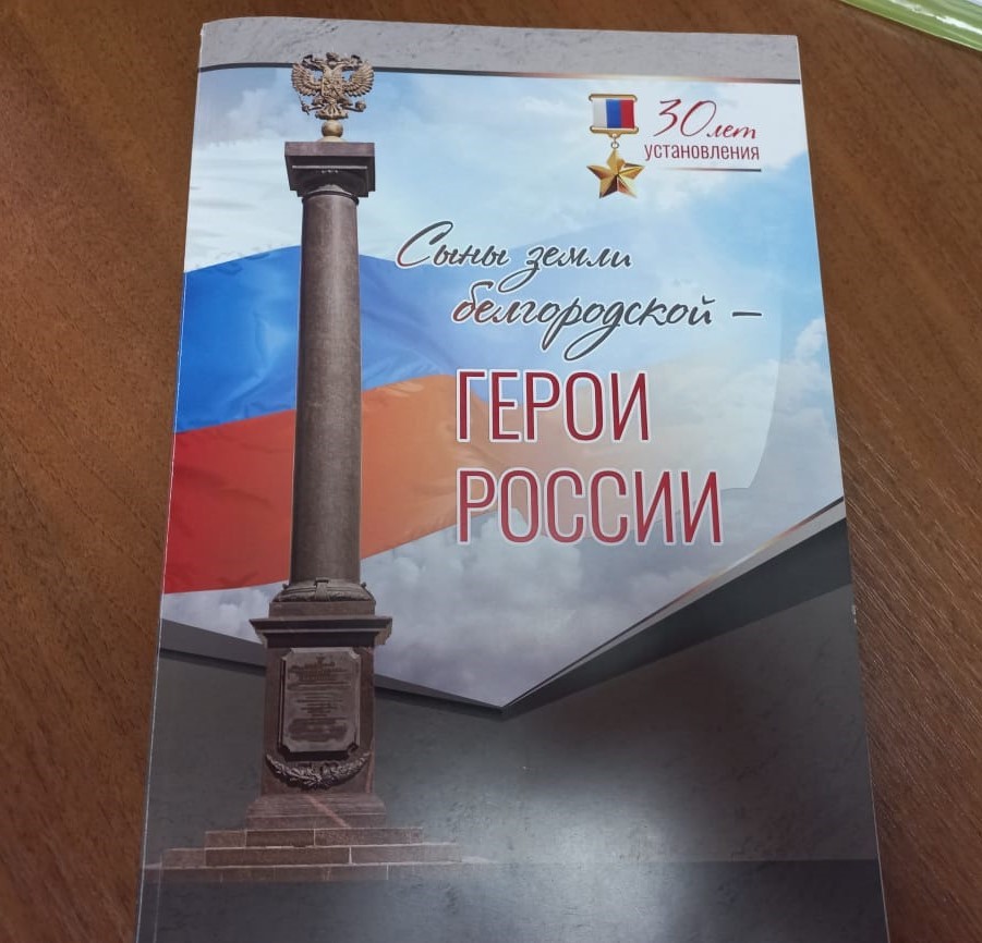 Новая книга Василия Журахова «Сыны земли белгородской – Герои России»