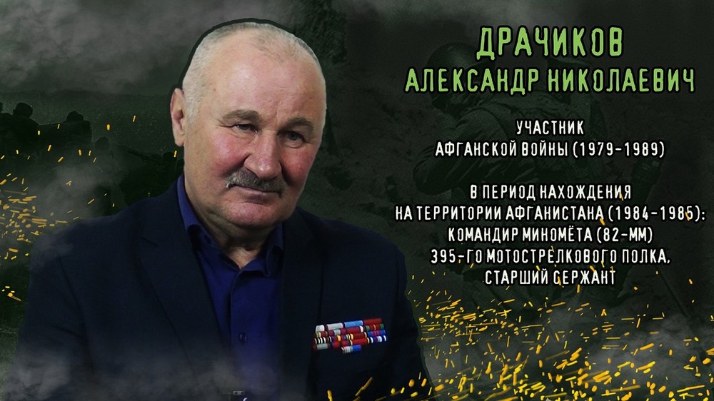 АЛЕКСАНДР НИКОЛАЕВИЧ ДРАЧИКОВ РАССКАЗАЛ О СВОЕМ БОЕВОМ ПУТИ В АФГАНИСТАНЕ