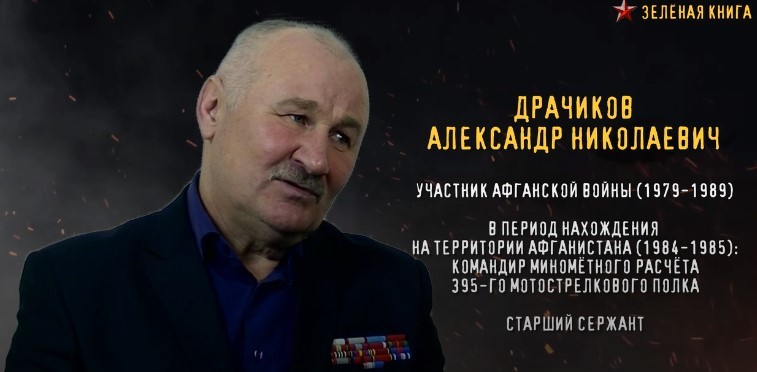 Приглашаем посмотреть видеоинтервью ветерана Александра Драчикова