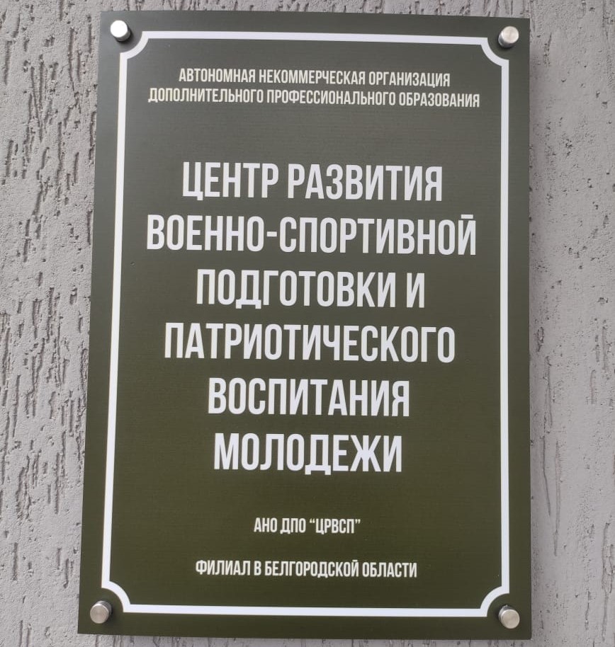 В БЕЛГОРОДЕ ОТКРЫЛСЯ ЦЕНТР ВОЕННО-СПОРТИВНОЙ ПОДГОТОВКИ И ПАТРИОТИЧЕСКОГО ВОСПИТАНИЯ