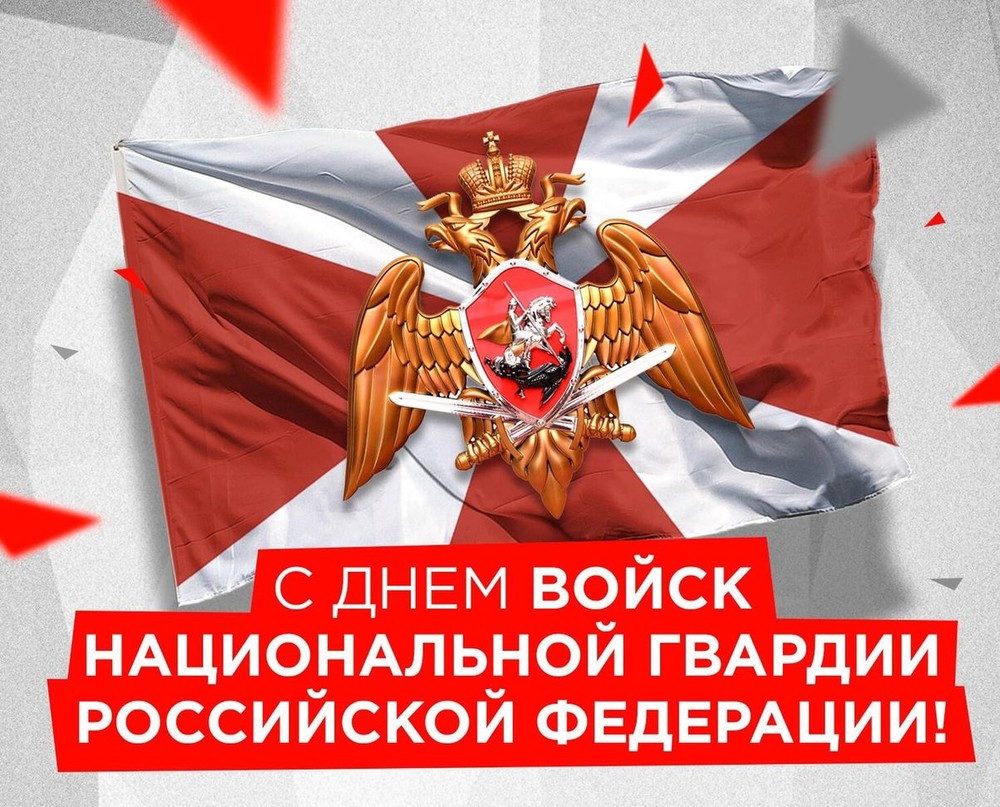 Дорогие друзья поздравляем с Днем войск национальной гвардии России!