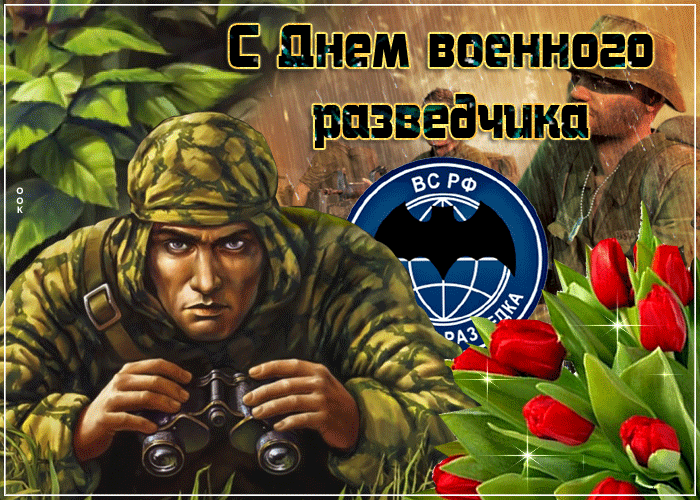 Поздравляем людей героической и опасной профессии с праздником — Днём военного разведчика!