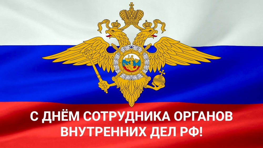 Поздравляем всех сотрудников органов внутренних дел Российской Федерации с профессиональным праздником!