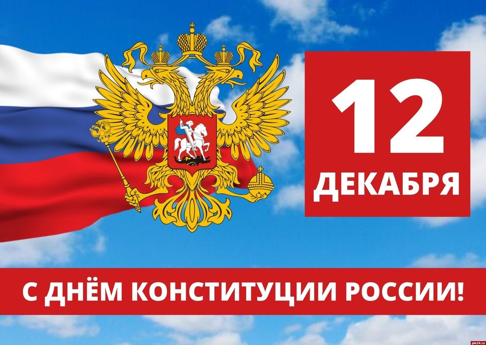 Уважаемые друзья поздравляем Вас с Днем Конституции Российской Федерации!!!