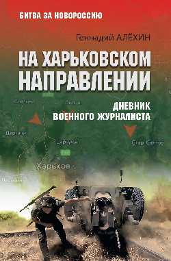 Геннадий Алехин выпустил книгу о СВО