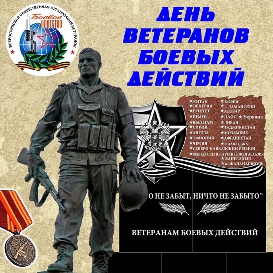 Поздравляем с Днем ветерана боевых действий
