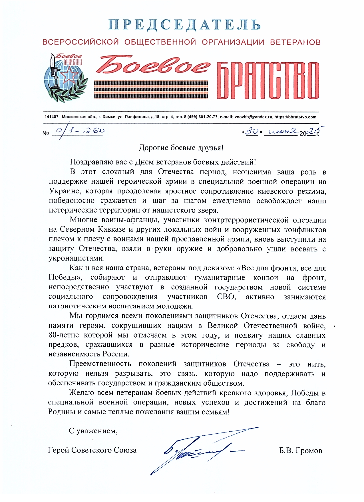 БОРИС ГРОМОВ ПОЗДРАВЛЯЕТ БОЕВЫХ ДРУЗЕЙ С ДНЕМ ВЕТЕРАНОВ БОЕВЫХ ДЕЙСТВИЙ