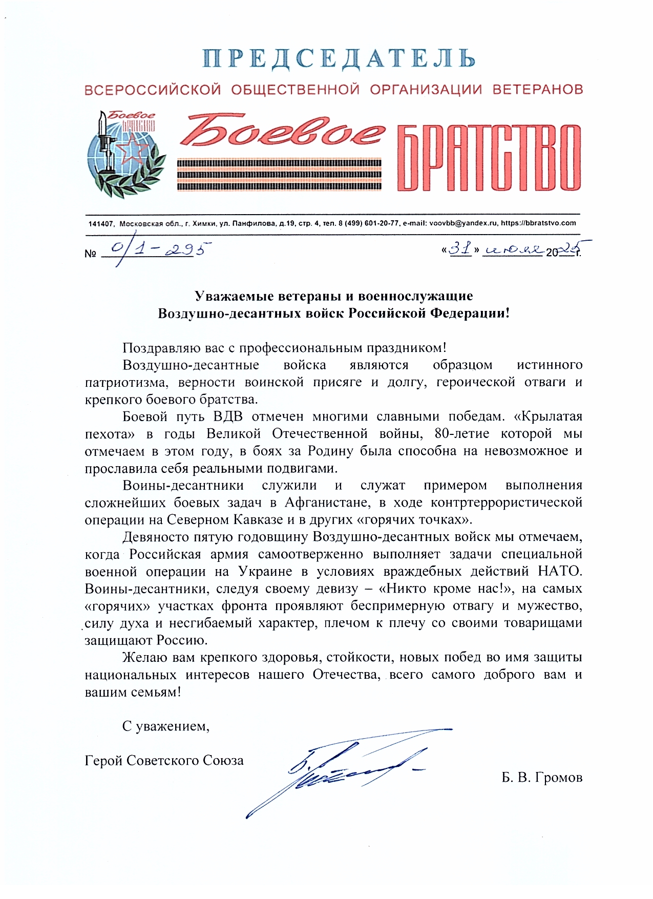Борис Громов поздравляет ветеранов и военнослужащих с Днем ВДВУважаемые ветераны и военнослужащие Воздушно-десантных войск Российской Федерации!