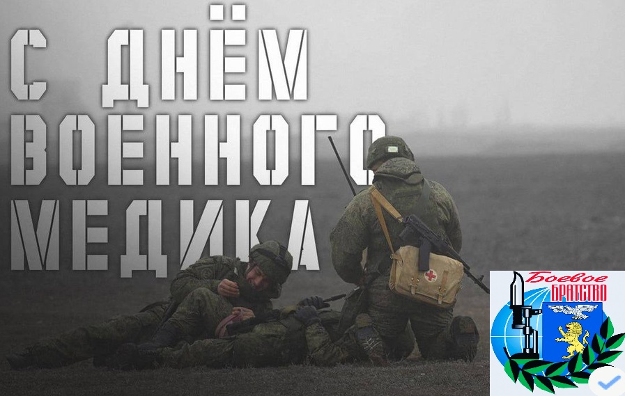 Поздравляем с Днем военного медика!!!