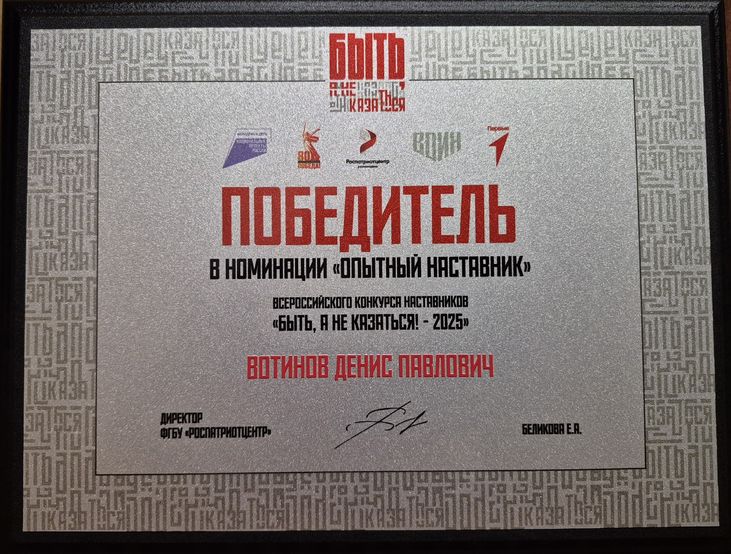 Член Белгородского «БОЕВОГО БРАТСТВА» Денис Вотинов победитель Всероссийского конкурса «Быть, а не казаться!» в номинации «Опытный наставник»