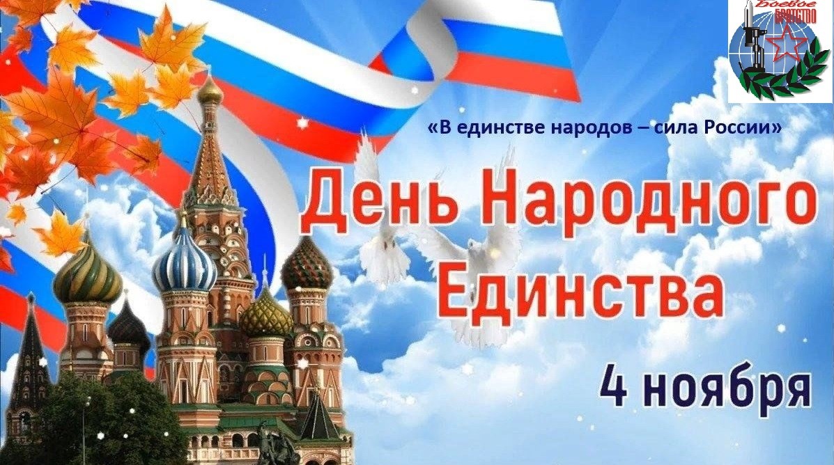 Друзья, поздравляем Вас с Днем народного единства!