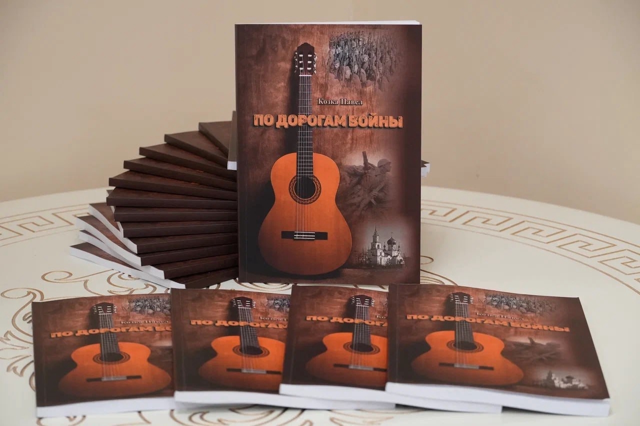 Павел Козка презентовал новую книгу стихов «По дорогам войны»