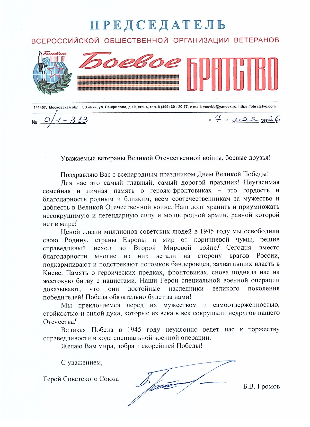 Поздравление Председателя Всероссийской организации 