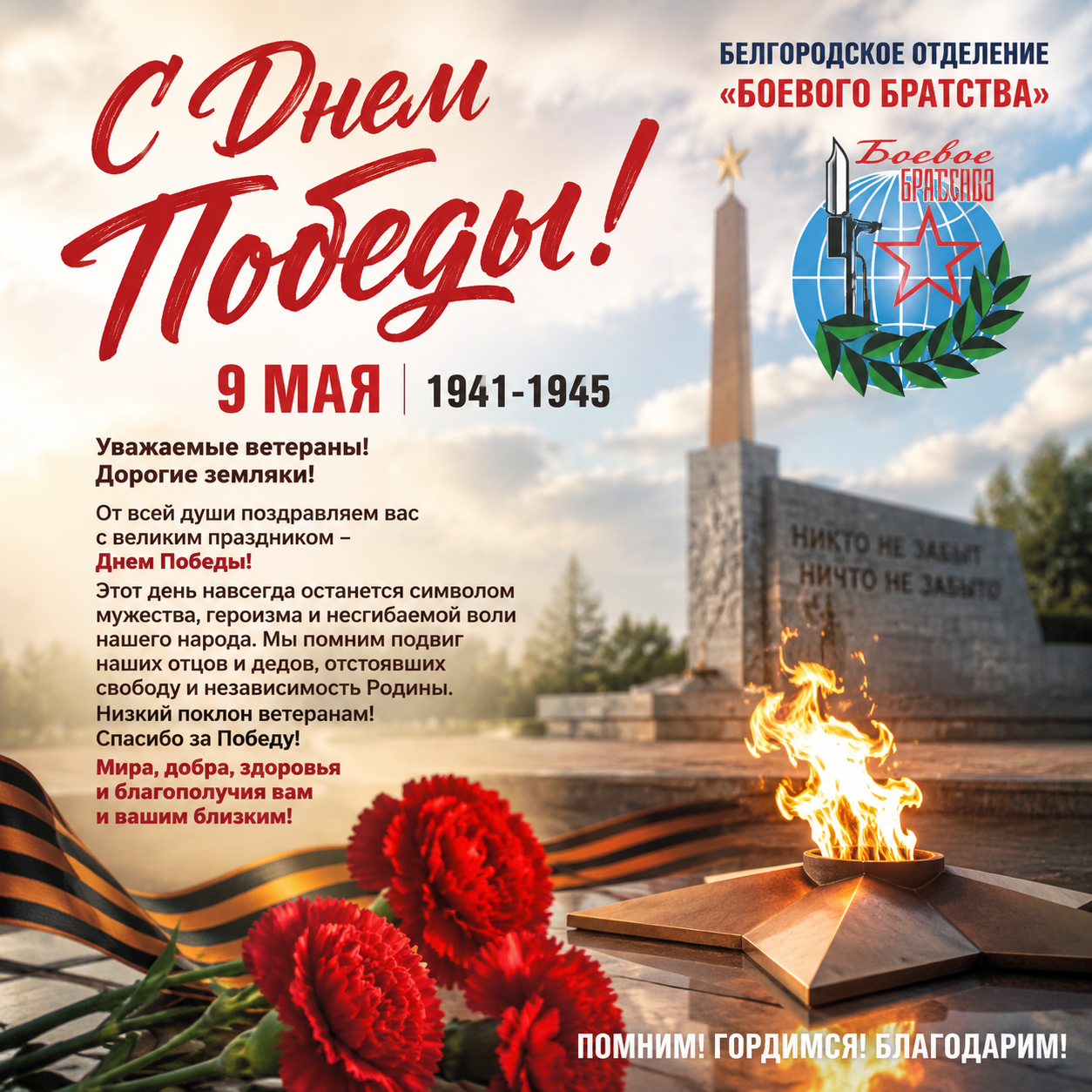 С праздником! С Днем Победы!