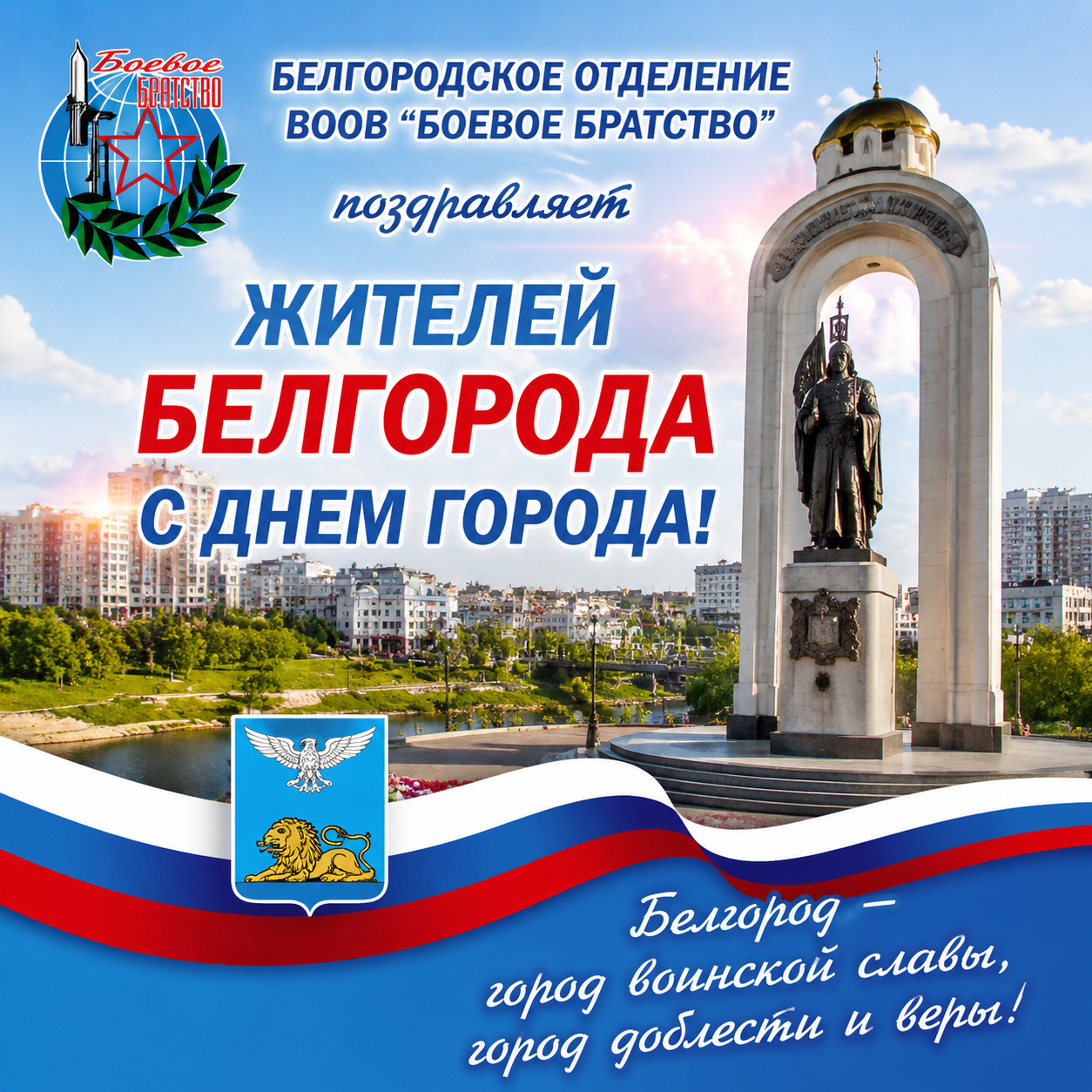 Поздравляем жителей Белгорода с Днем города!
