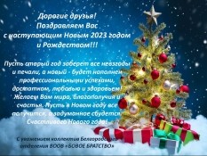 Белгородское отделение поздравляет с Новым 2023 годом!