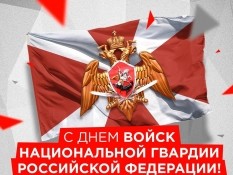 Дорогие друзья поздравляем с Днем войск национальной гвардии России!