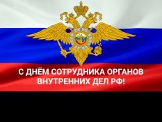 Поздравляем всех сотрудников органов внутренних дел Российской Федерации с профессиональным праздником!