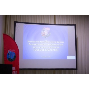 Заседание Центрального совета с подведением итогов работы региональных и местных отделений «БОЕВОГО БРАТСТВА» в 2023 году