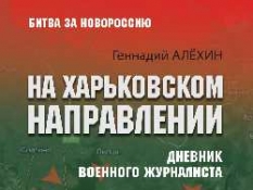 Геннадий Алехин выпустил книгу о СВО