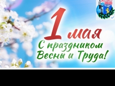 Поздравляем с 1 Мая!