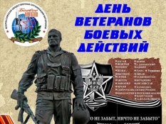 Поздравляем с Днем ветерана боевых действий