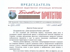 БОРИС ГРОМОВ ПОЗДРАВЛЯЕТ БОЕВЫХ ДРУЗЕЙ С ДНЕМ ВЕТЕРАНОВ БОЕВЫХ ДЕЙСТВИЙ