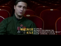 Ветеран СВО Илья Майтаков в проекте