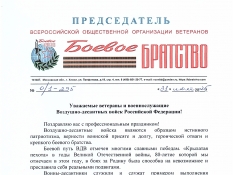 Борис Громов поздравляет ветеранов и военнослужащих с Днем ВДВУважаемые ветераны и военнослужащие Воздушно-десантных войск Российской Федерации!