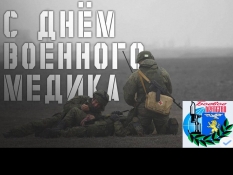 Поздравляем с Днем военного медика!!!