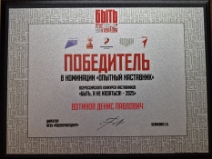 Член Белгородского «БОЕВОГО БРАТСТВА» Денис Вотинов победитель Всероссийского конкурса «Быть, а не казаться!» в номинации «Опытный наставник»