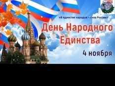 Друзья, поздравляем Вас с Днем народного единства!