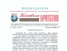 БОРИС ГРОМОВ ПОЗДРАВЛЯЕТ ВЕТЕРАНОВ С ДНЕМ РОЖДЕНИЯ «БОЕВОГО БРАТСТВА»