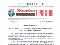 Поздравление Председателя Всероссийской организации 