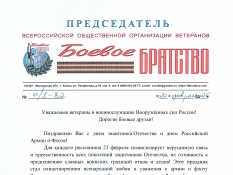 Поздравление Председателя Всероссийской организации 