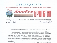 Поздравление Председателя Всероссийской организации 