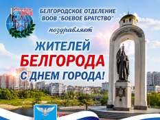 Поздравляем жителей Белгорода с Днем города!